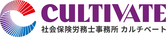 社会保険労務士事務所 カルチベート